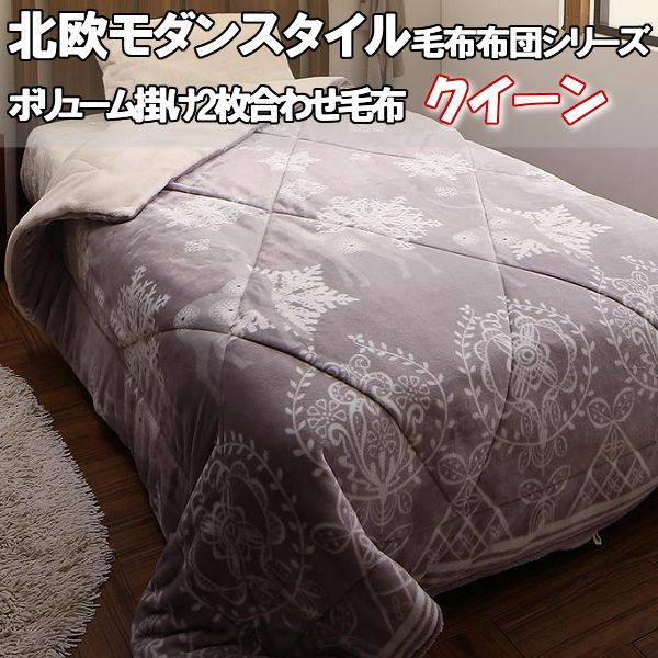 毛布 クイーン 2枚合わせ 北欧 モダンスタイル ボリュームタイプ 6層 毛布布団 かわいい おしゃれ おすすめ 暖かい 冬 白
