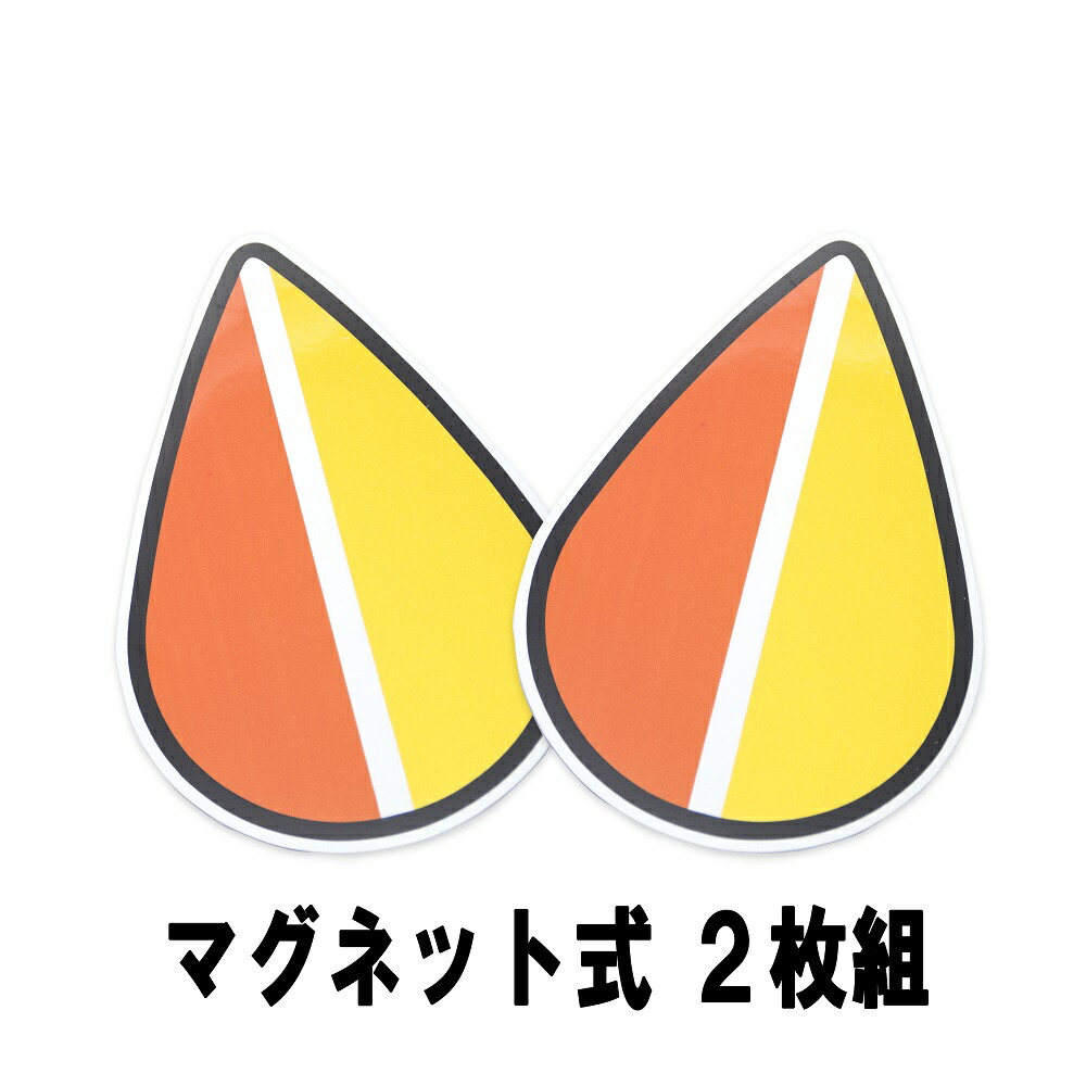 楽天市場 初心者マーク 若葉マーク 高齢者マーク 高齢者マーク もみじマーク 江向隆商店