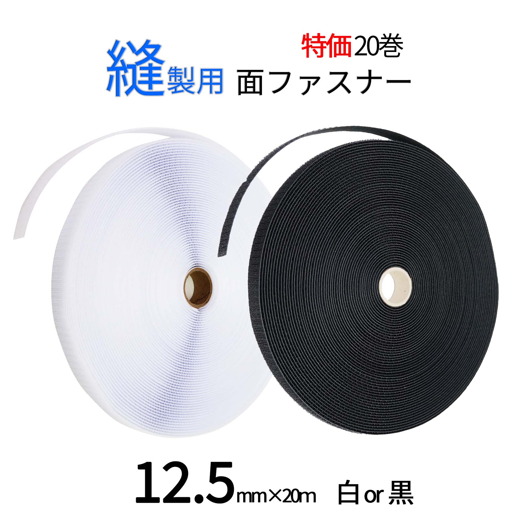 面ファスナー 業務用 縫製 用 12.5mm 幅&times;20Ｍ オス メス 組合せ自由で20巻 白 / 黒 糊なし 縫い付け クラレマジックテープではない ベルクロテープ 送料無料｜江向隆商店