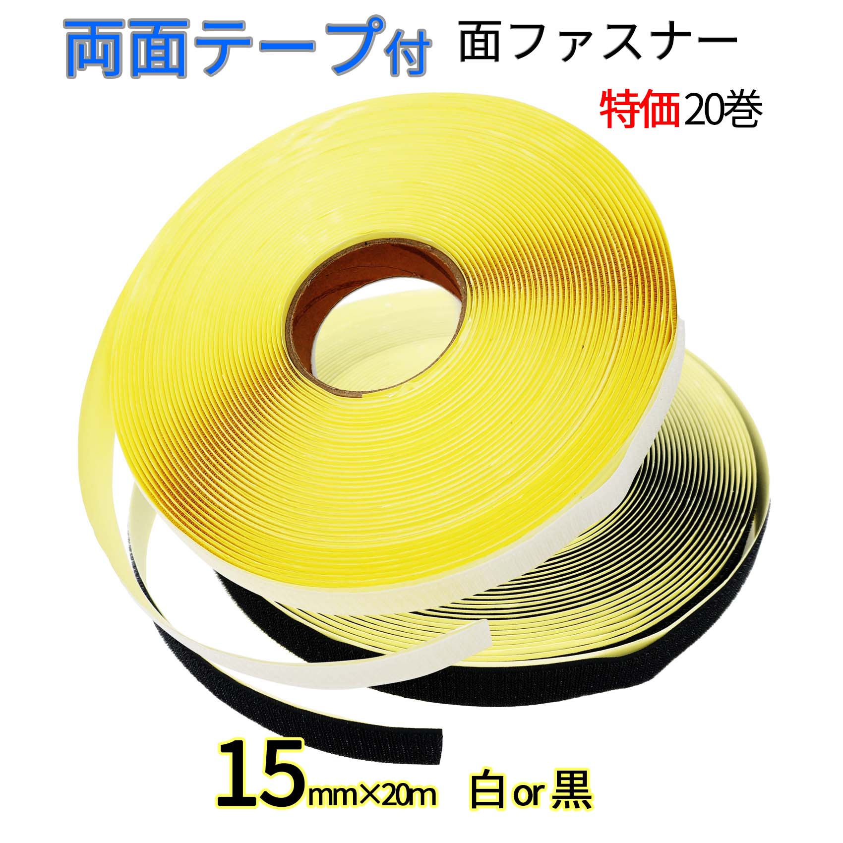 面ファスナー 粘着剤付 両面テープ付き 15mm 幅×20Ｍ オスメス 組合せ自由で20巻 白 / 黒 マジックテープ ベルクロテープ 業務 クラレマジックテープではない 送料無料