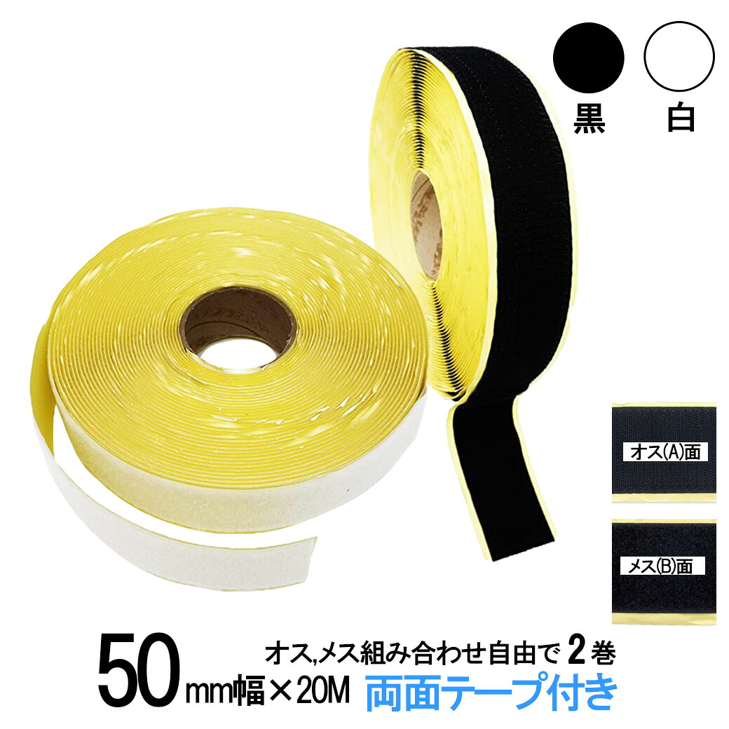 面ファスナー 粘着剤付 50mm 幅広 長さ20ｍ オス、メス組み合わせ自由で２巻 白色/黒色 両面テープ 糊付き 業務 クラレマジックテープではない 送料無料