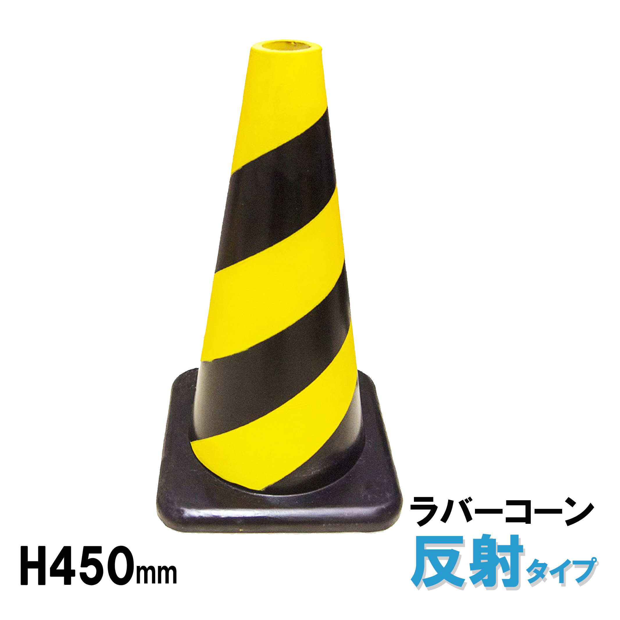 楽天市場】ラバーコーン H700mm 反射 カラーコーン パイロン