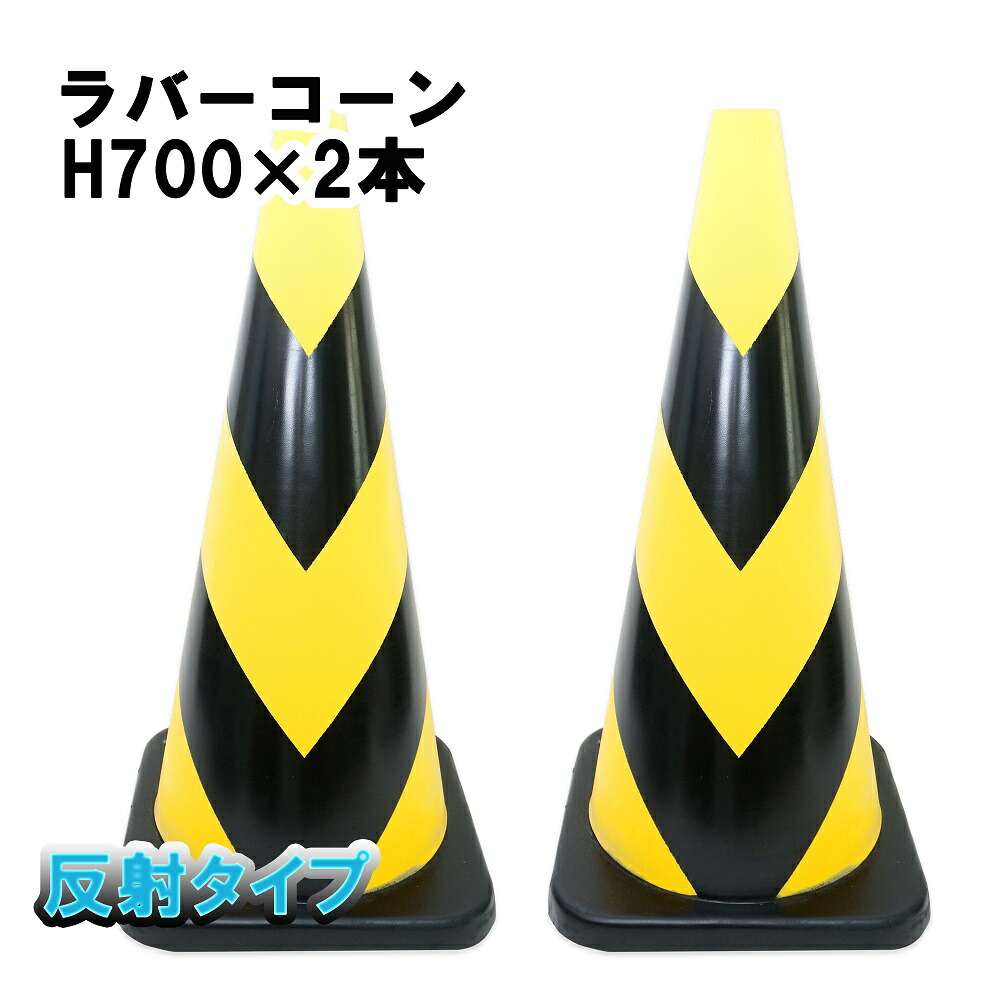 楽天市場 ラバーコーン 450mm 江向隆商店