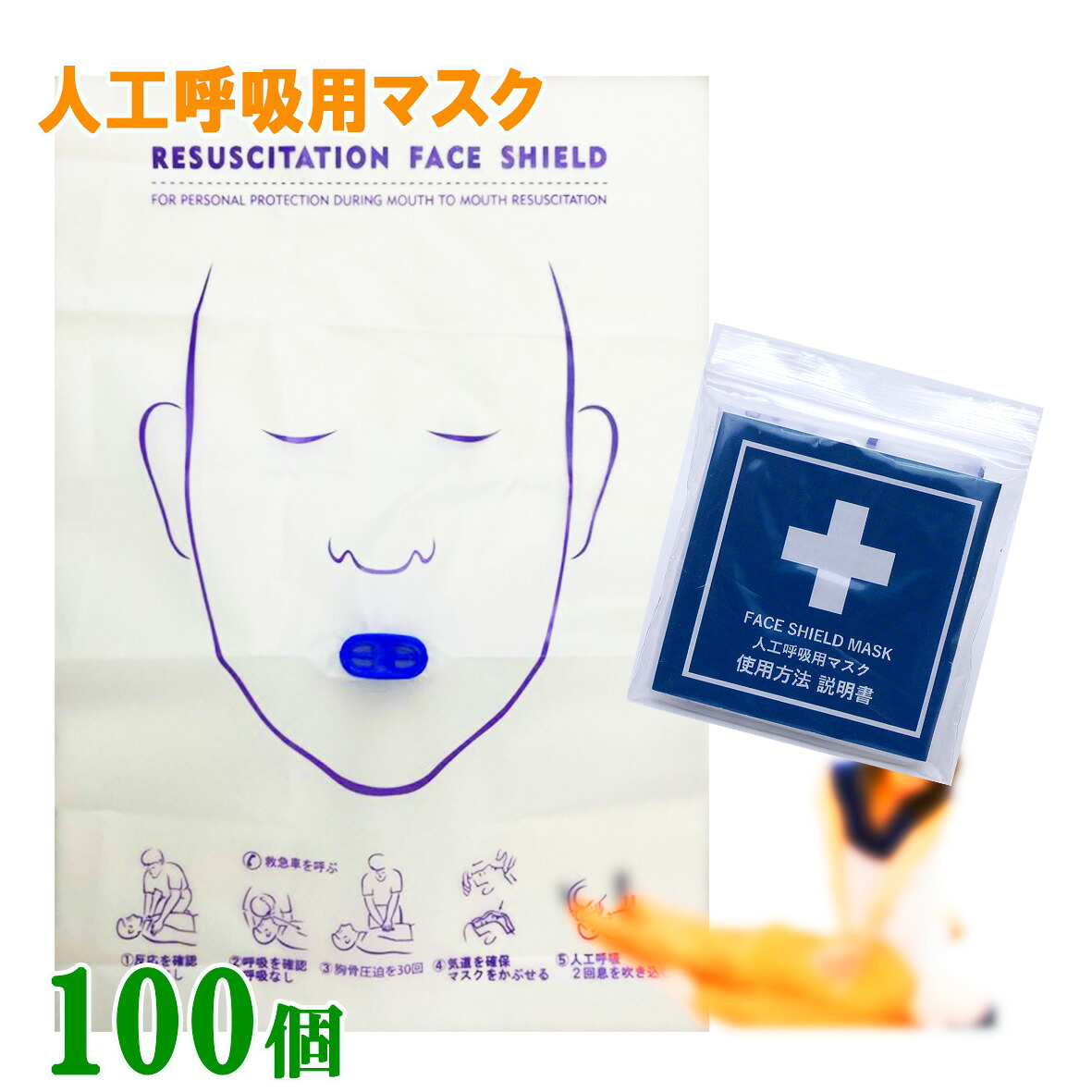 人工呼吸 マウスピース １００個入り 吹き口のタイプ だ円 人工呼吸用マスク フェイスシールド マスク 人工呼吸 感染防止 応急救護 CPR 送料無料 10,488円