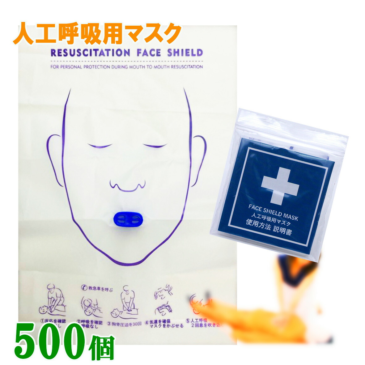 人工呼吸 マウスピース ５００個入り 吹き口のタイプ だ円 人工呼吸用マスク フェイスシールド マスク 人工呼吸 感染防止 応急救護 CPR 送料無料