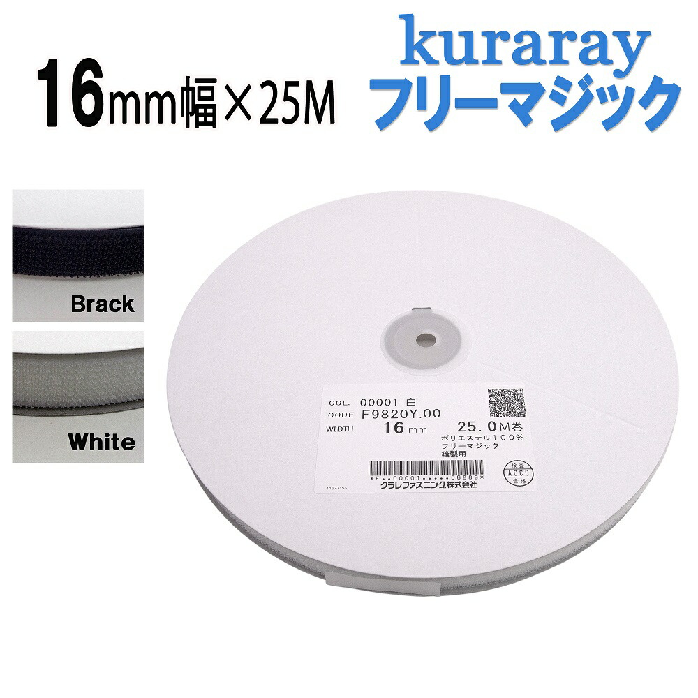 マジックテープ クラレファスニング幅20mm 長さ 25m 白 オス メス