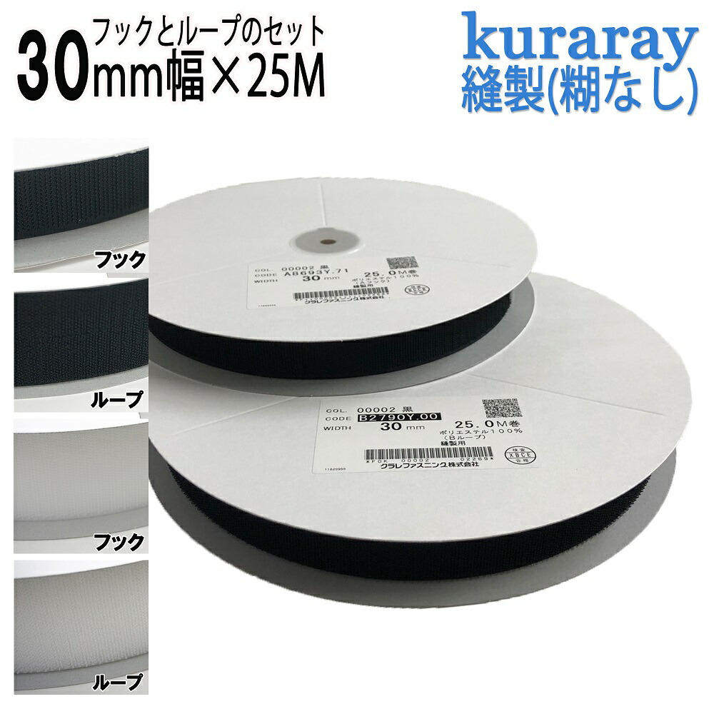 マジックテープ クラレ 縫製用 30ｍｍ幅 25ｍ巻 オス・メスセット ニュー エコマジック　A8693Y.71+B2790Y.00 日本製 送料無料