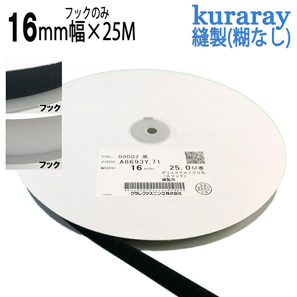 クラレ マジックテープ 縫付用 フック A面1巻 １６mm幅 ２５ｍ巻 白色/黒色 ニューエコマジック A8693Y.71 オスのみ 日本製 送料無料