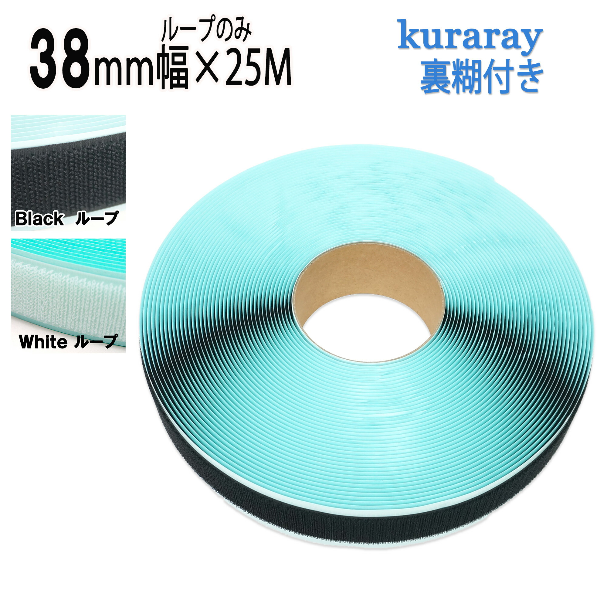 クラレ マジックテープ 粘着 剤付き ループ 面１巻 38ｍｍ 幅 25ｍ巻 白 / 黒 ニュー エコマジック B2790Y-00 日本製 送料無料