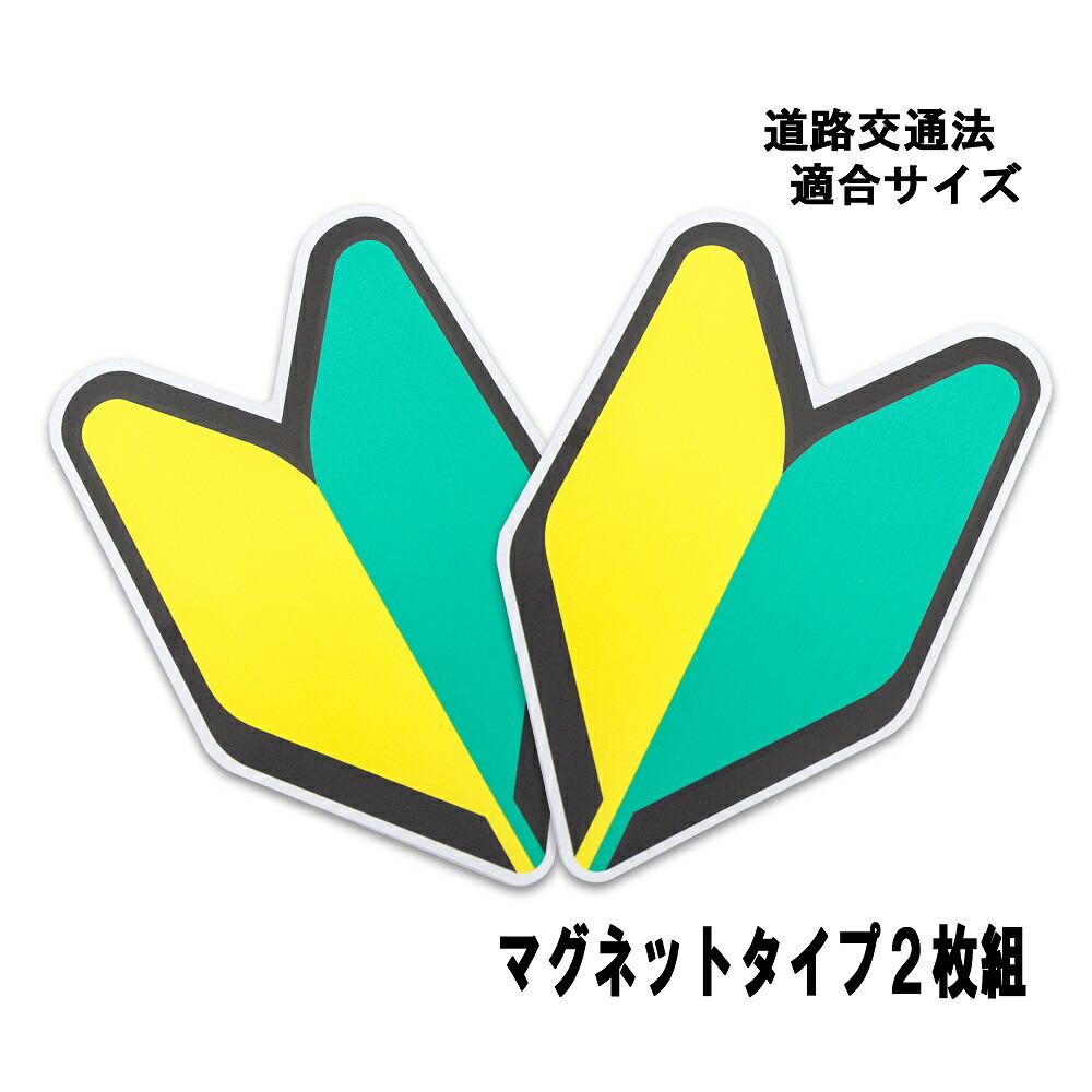 楽天市場 初心者マーク 若葉マーク 高齢者マーク 高齢者マーク もみじマーク 江向隆商店