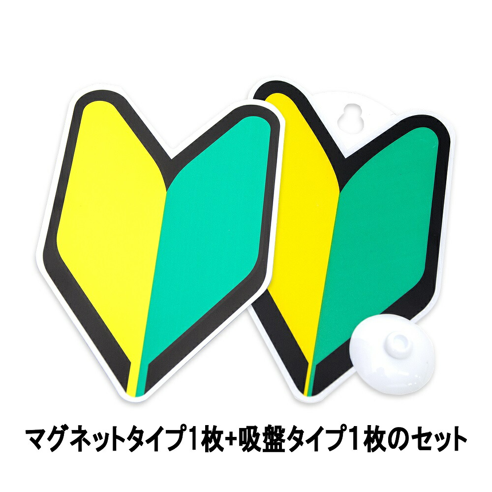 楽天市場 初心者マーク 若葉マーク 高齢者マーク 初心者マーク 若葉マーク 江向隆商店