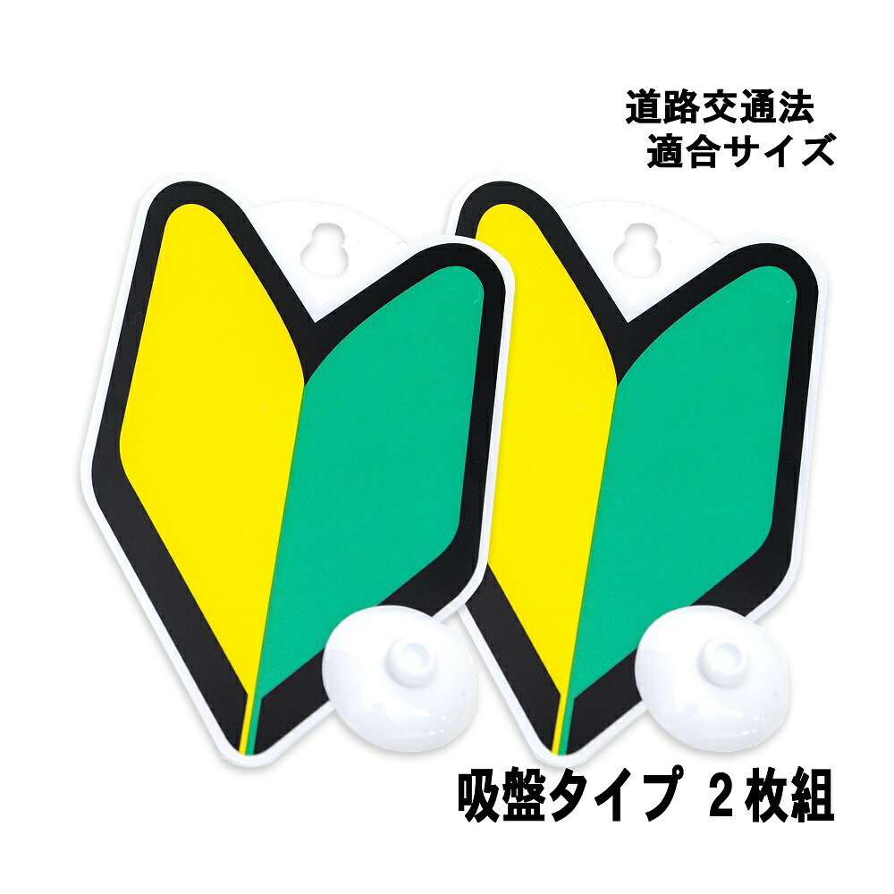 楽天市場 初心者マーク 反射 吸盤 1枚 メール便 送料無料 クラウンコード 楽天市場店