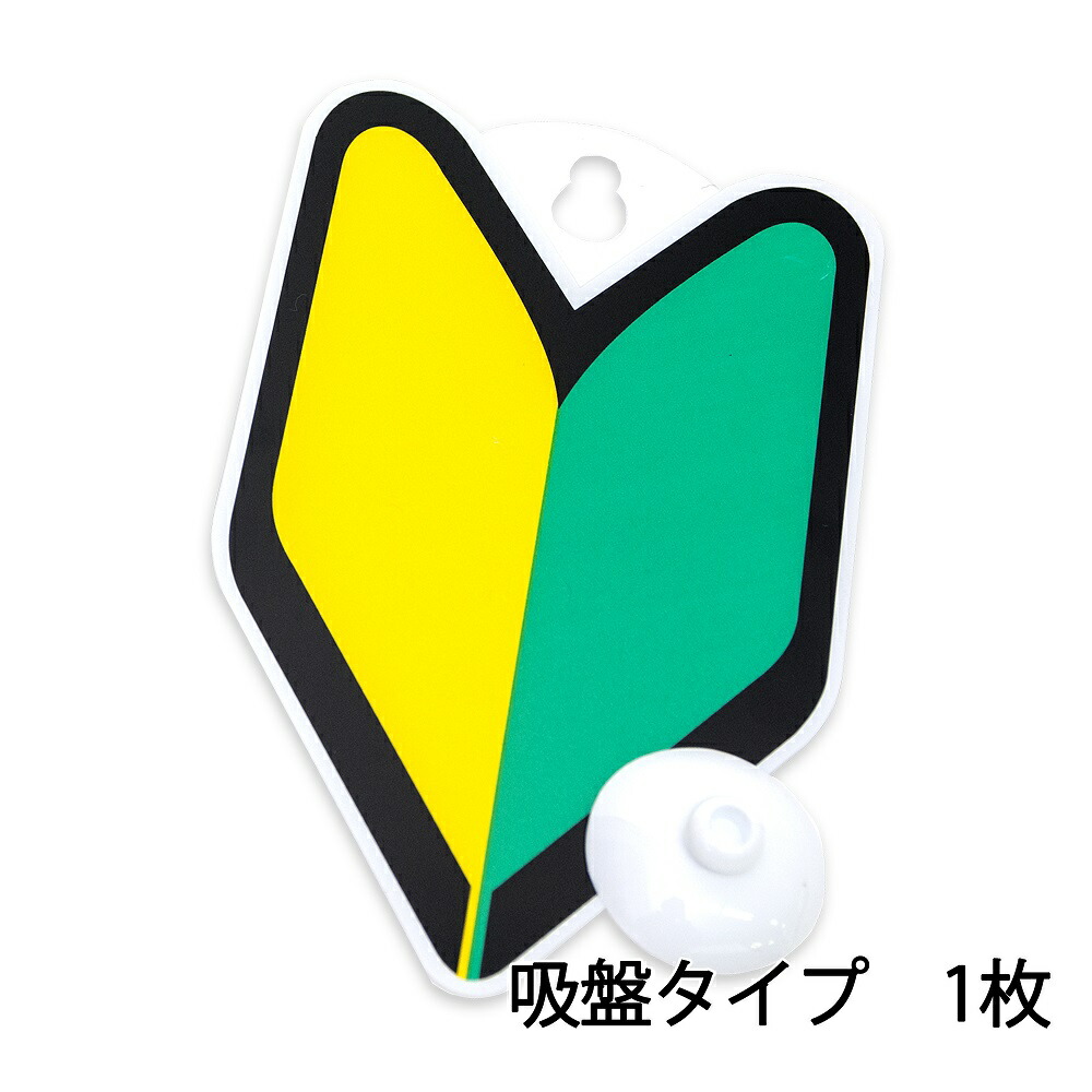 お気に入り わかばマーク（ 楽天市場】初心者マーク 吸盤 入り 2枚 式 その他