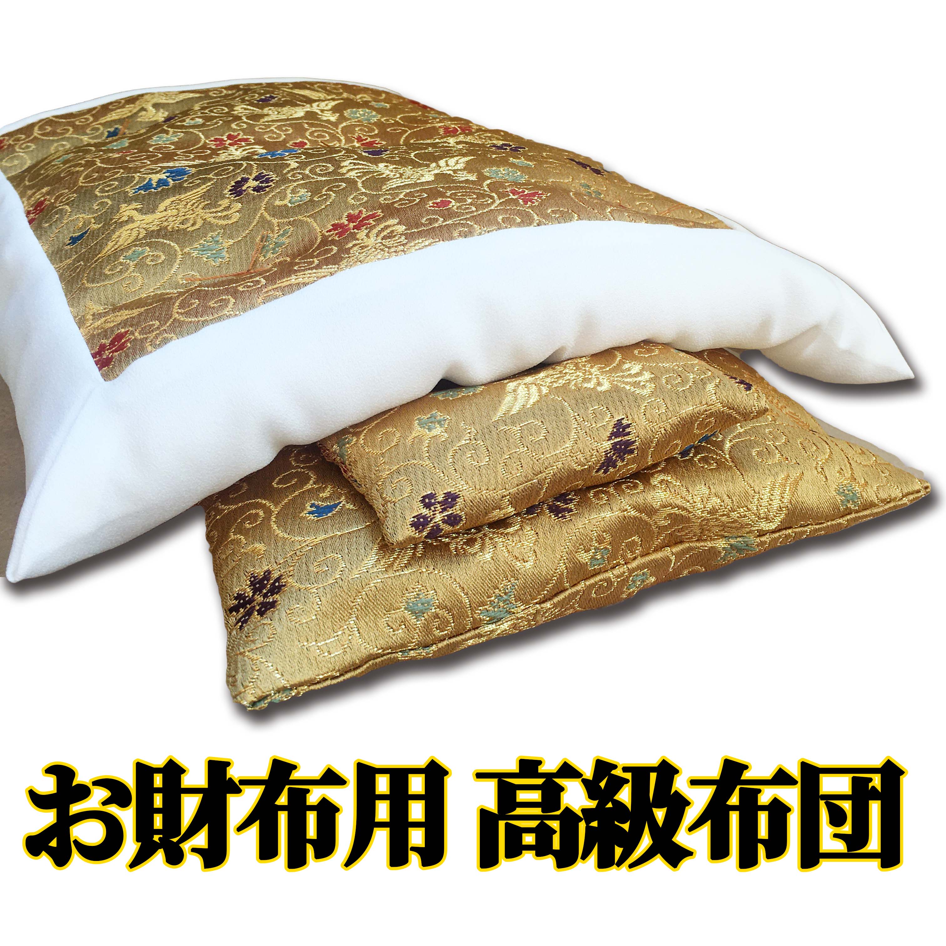 財布 布団 金運 金運アップ グッズ 開運 さいふ お財布用 ふとん 金色 ゴールド 日本製 送料無料