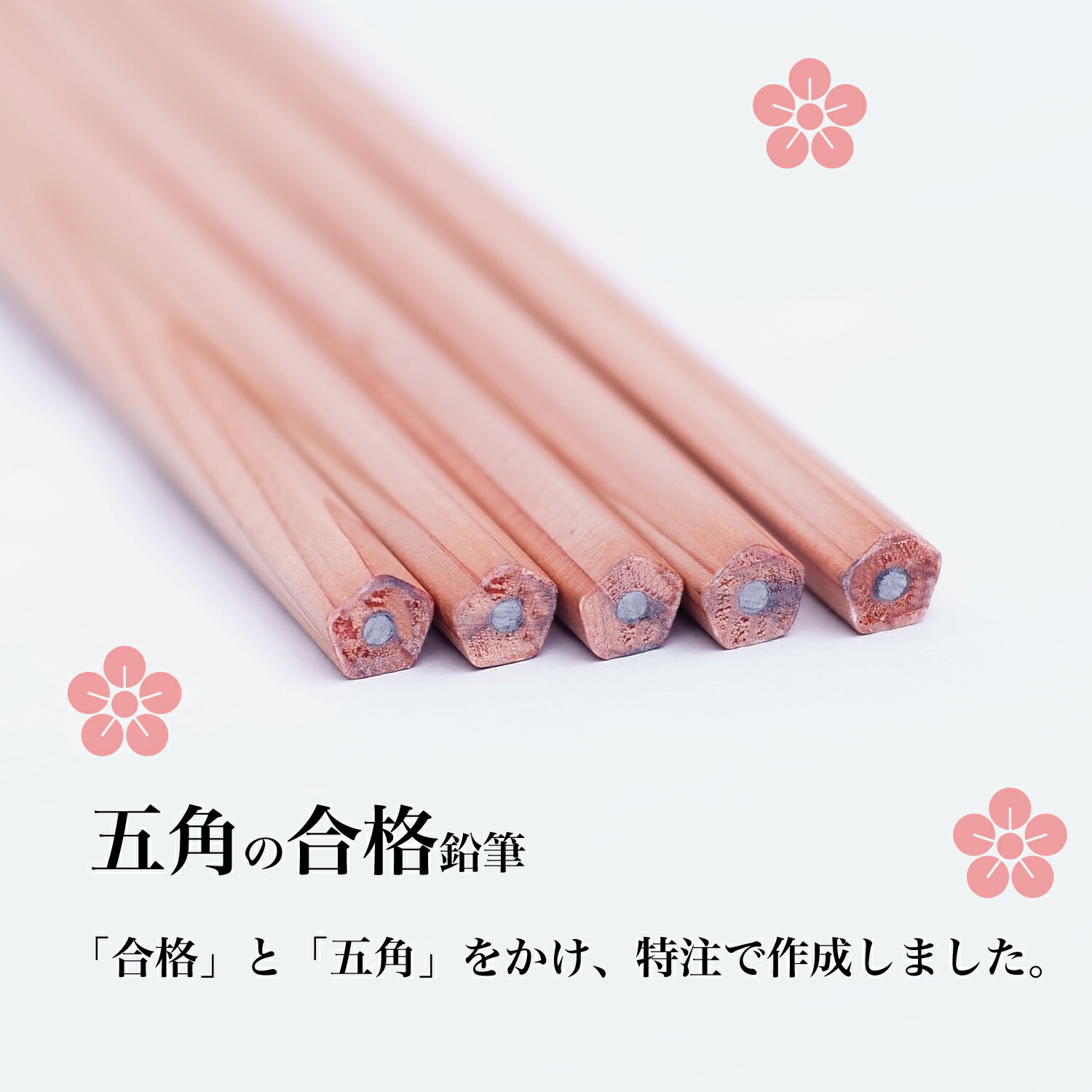 楽天市場 合格鉛筆 梅封筒 お守り付き 太宰府参宮 五角鉛筆 5本入り 合格祈願 合格 応援グッズ えんぴつ 江向隆商店