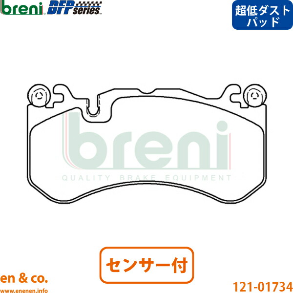 【超低ダスト】ベンツ Eクラス W211 E63AMG 211077 フロント ブレーキパッド+センサー Mercedes-Benz メルセデス breni | E63 AMG｜en＆co.PartsShop