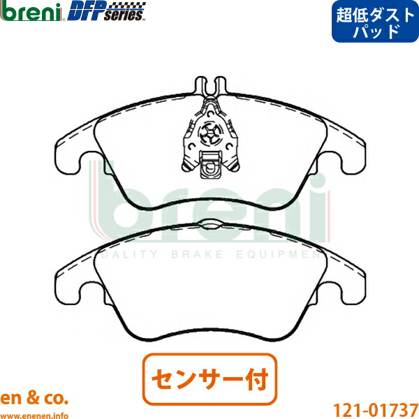 【超低ダスト】ベンツ Eクラス W212 212001C フロント ブレーキパッド+センサー Mercedes-Benz メルセデス breni | E220|en&co.PartsShop