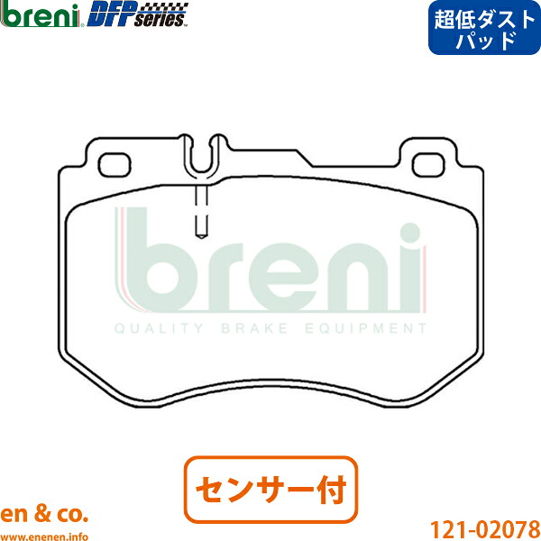 【超低ダスト】ベンツ Cクラスステーションワゴン W205 205204 フロント ブレーキパッド+センサー Mercedes-Benz メルセデス breni | C220d