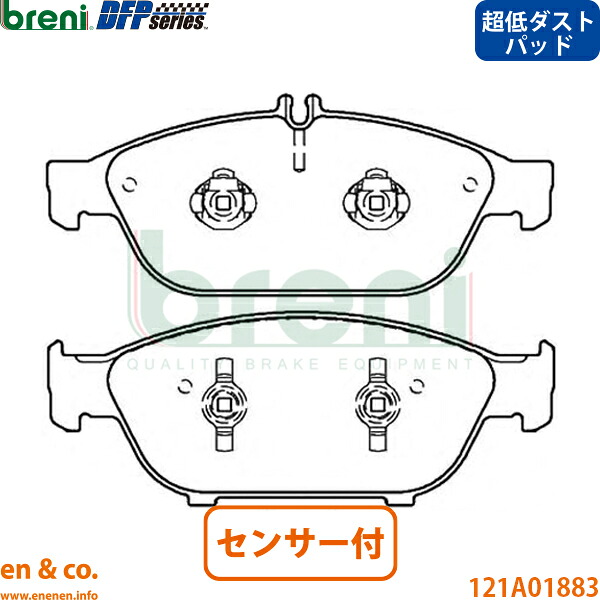 【超低ダスト】ベンツ Eクラスクーペ C207 207373 フロント ブレーキパッド+センサー Mercedes-Benz メルセデス breni | E550｜en＆co.PartsShop