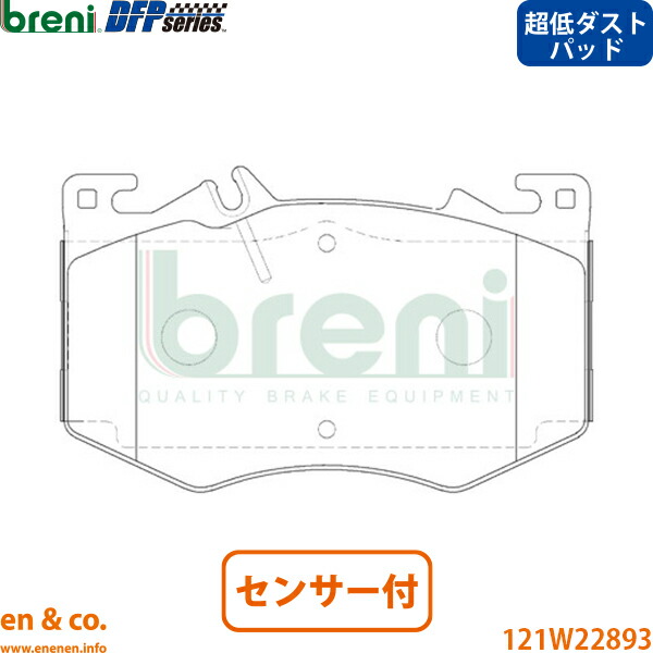 【超低ダスト】ベンツ GLB X247 GLB35AMG 247651M フロント ブレーキパッド+センサー Mercedes-Benz メルセデス breni | GLB35
