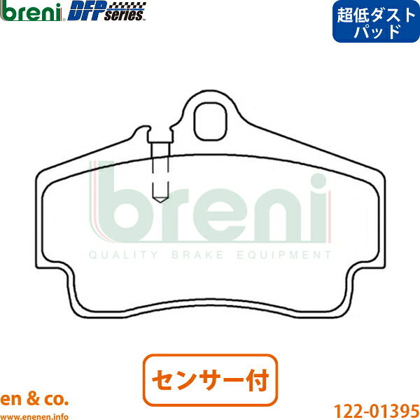 【超低ダスト】Porsche ポルシェ 911カブリオレ 996 99603 リア ブレーキパッド+センサー breni | カレラ カレラ4|en&co.PartsShop