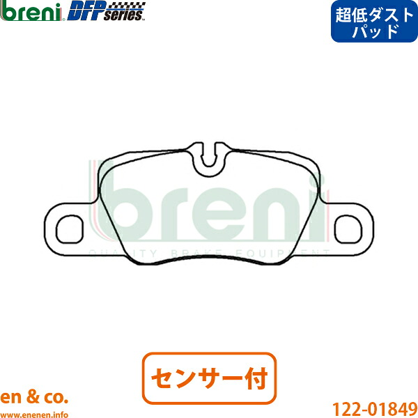【超低ダスト】Porsche ポルシェ パナメーラ 970 970M48TA リア ブレーキパッド+センサー breni | ターボS