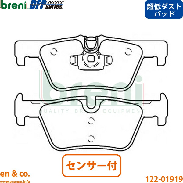 【超低ダスト】BMW 2シリーズ F22 1J20 リア ブレーキパッド+センサー breni | 220i Mスポーツ｜en＆co.PartsShop