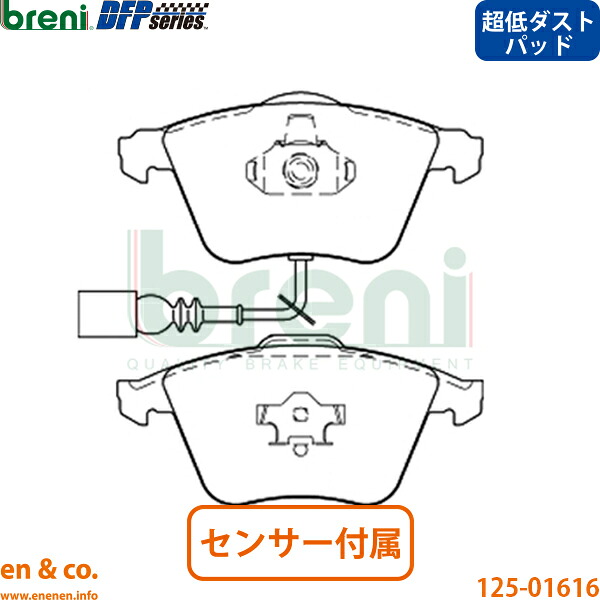 【超低ダスト】VW パサート B6 3CAXZF フロント ブレーキパッド Volkswagen フォルクスワーゲン breni | V6 4モーション｜en＆co.PartsShop