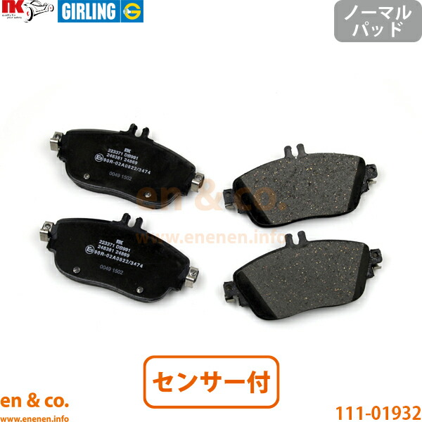 ベンツ Aクラス W176 176044 フロント ブレーキパッド+センサー Mercedes-Benz メルセデス | A250｜en＆co.PartsShop