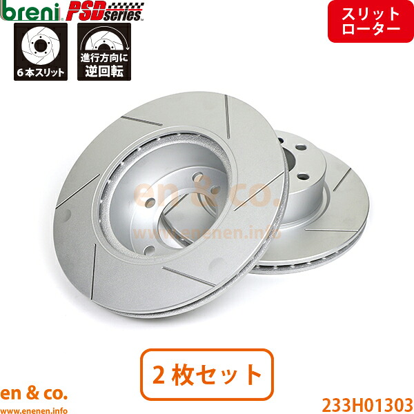 【スリット6本入】BMW 3シリーズ E90 VA20 フロント ブレーキローター 左右セット breni | 320i｜en＆co.PartsShop