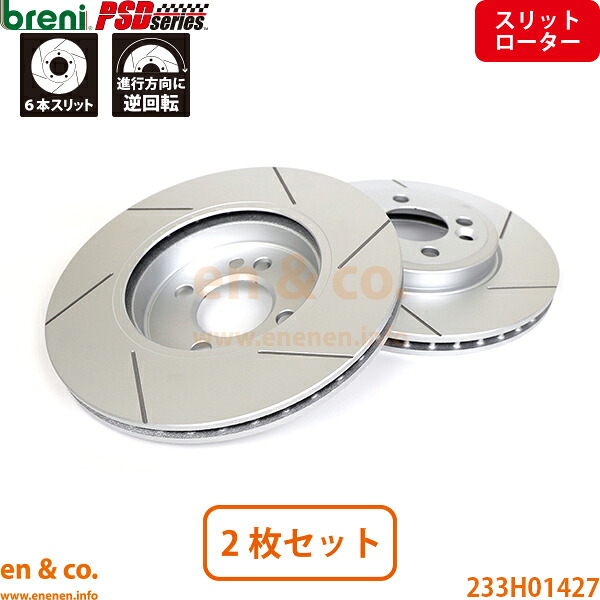 【スリット6本入】BMW MINI ミニ R56 SR16 フロント ブレーキローター 左右セット breni | ワン｜en＆co.PartsShop