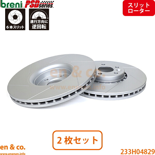 【スリット6本入】VOLVO ボルボ XC60 DB6304TXC フロント ブレーキローター 左右セット breni | SE T6 AWD Rデザイン|en&co.PartsShop
