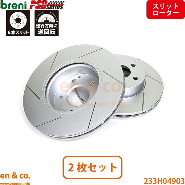 【スリット6本入】ベンツ Eクラスステーションワゴン T212 212247C フロント ブレーキローター 左右セット Mercedes-Benz メルセデス breni | E250