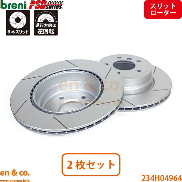 【スリット6本入】BMW 1シリーズ E82 UC35 リア ブレーキローター 左右セット breni | 135i
