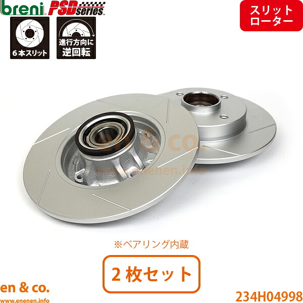 【スリット6本入】PEUGEOT プジョー 308 T75FW リア ブレーキローター 左右セット breni | スタイル|en&co.PartsShop