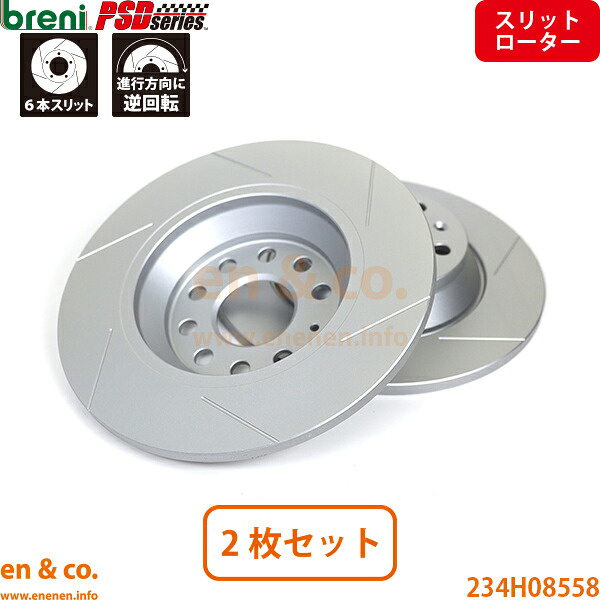【スリット6本入】Audi アウディ Q3 8UCULB リア ブレーキローター 左右セット breni | 2.0TFSI クワトロ|en&co.PartsShop