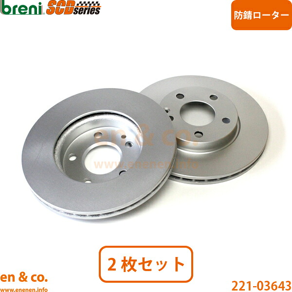 ベンツ Bクラス W245 245232 フロント ブレーキローター 左右セット Mercedes-Benz メルセデス | B170 B180