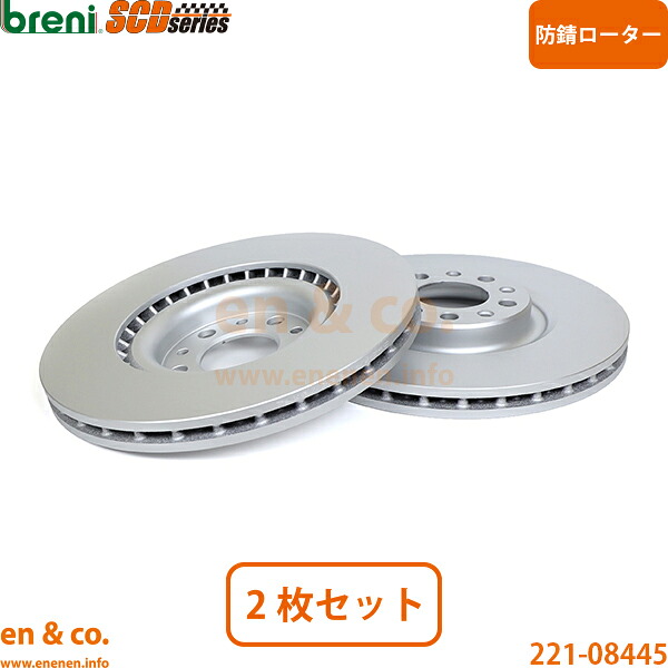 Alfa Romeo ステルヴィオ 94920 フロント ブレーキローター 左右セット アルファロメオ | ターボQ4｜en＆co.PartsShop
