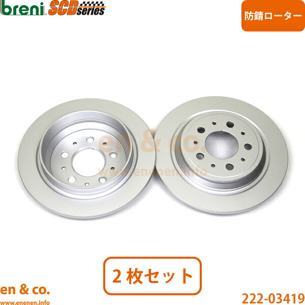 VOLVO ボルボ V70 XC 8B5244AWL リア ブレーキローター 左右セット | XC AWD｜en＆co.PartsShop
