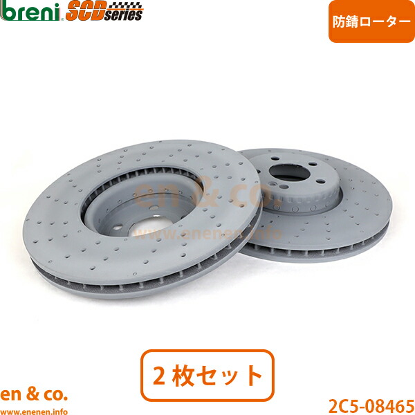 ベンツ Eクラス W213 213045C フロント ブレーキローター 左右セット Mercedes-Benz メルセデス | E250