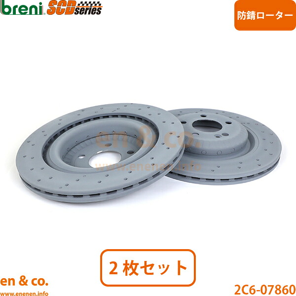 ベンツ Sクラス W222 222183 リア ブレーキローター 左右セット Mercedes-Benz メルセデス | S560｜en＆co.PartsShop