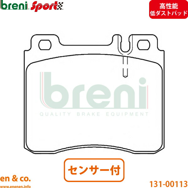 【高性能低ダスト】ベンツ Sクラス W140 140032M フロント ブレーキパッド+センサー Mercedes-Benz メルセデス breni | S320