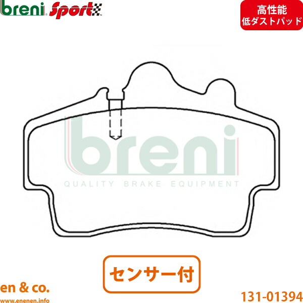 【高性能低ダスト】Porsche ポルシェ ボクスター 986 98623 フロント ブレーキパッド+センサー breni | 2.7｜en＆co.PartsShop