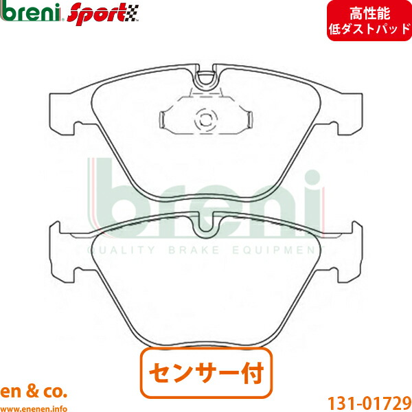 【高性能低ダスト】BMW 3シリーズツーリング E91 US20 フロント ブレーキパッド+センサー breni | 320i|en&co.PartsShop