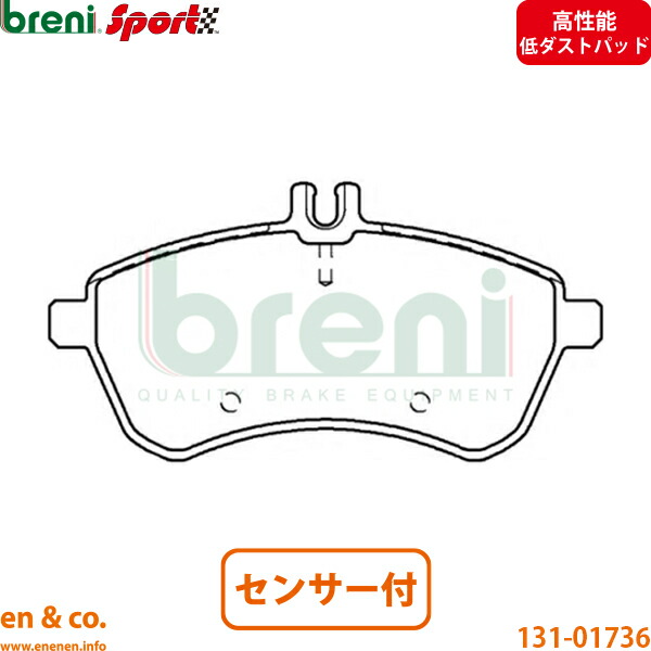 【高性能低ダスト】ベンツ Cクラス W204 204041 フロント ブレーキパッド+センサー Mercedes-Benz メルセデス breni | C200|en&co.PartsShop