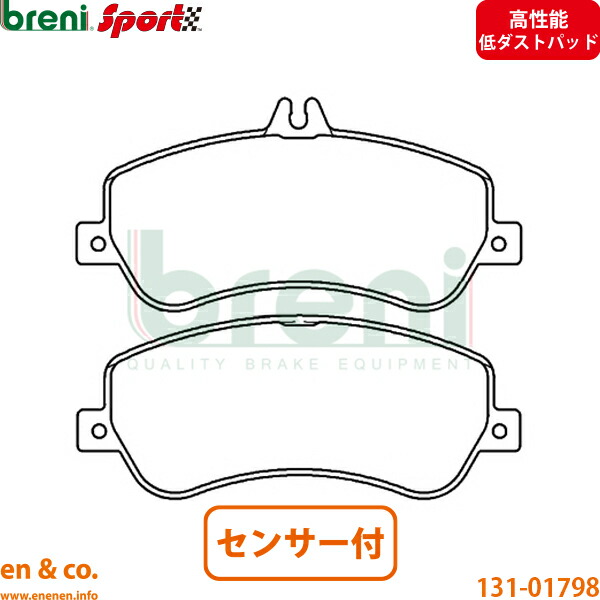 【高性能低ダスト】ベンツ GLK X204 204988 フロント ブレーキパッド+センサー Mercedes-Benz メルセデス breni | GLK350｜en＆co.PartsShop