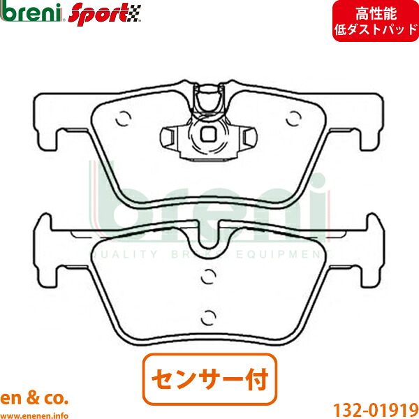 【高性能低ダスト】BMW 1シリーズ F20 1A16 リア ブレーキパッド+センサー breni | 116i Mスポーツ|en&co.PartsShop