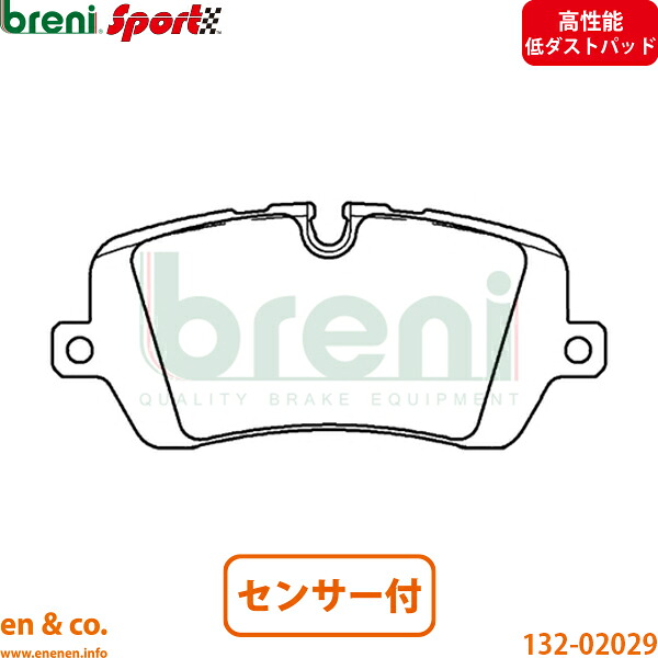 【高性能低ダスト】Land Rover レンジローバー4 LG5NA リア ブレーキパッド+センサー ランドローバー breni | ヴォーグ｜en＆co.PartsShop