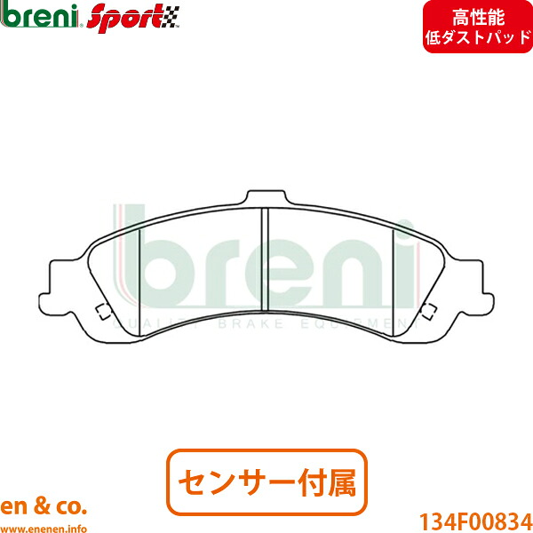 【高性能低ダスト】Chevrolet シボレー C1500サバーバン 5.7 5.3 6.0L リア ブレーキパッド breni | 5.7 5.3 6.0