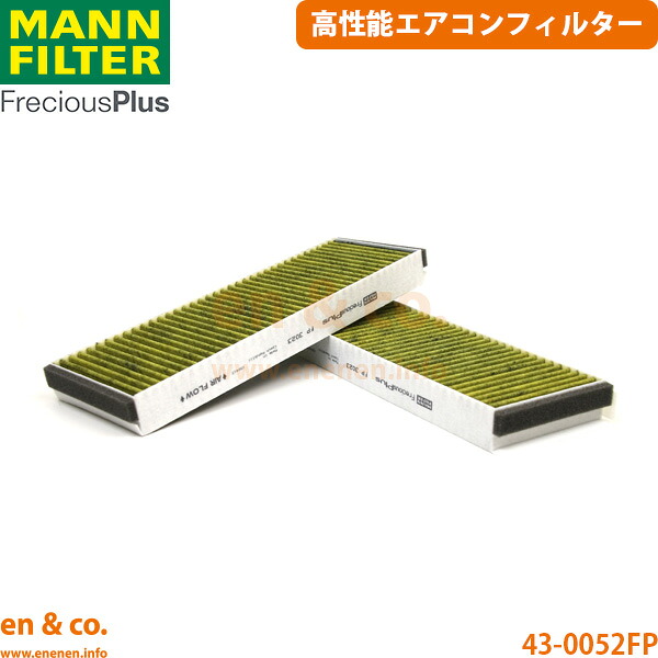 【高性能】Audi アウディ R8 42CTYF MANN フレシャスプラス エアコンフィルター | 5.2FSI クワトロ